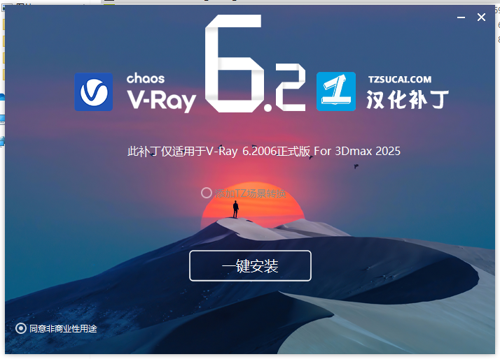 【VRay6.2渲染器】VRay6.2006 for 3dmax 2020-2025漢化破解版安裝圖文教程、破解注冊方法