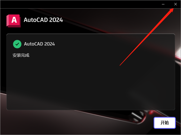 【CAD2024最新版免費下載】AutoCAD 2024 完美直裝破解版安裝圖文教程、破解注冊方法